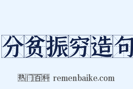 分贫振穷造句是什么意思的图片